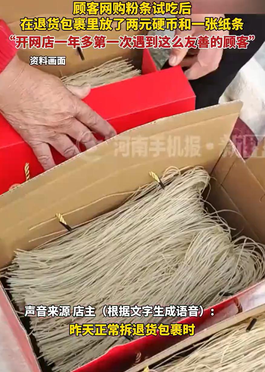 这样的客户全国罕见！安徽，一位顾客网购了一份粉条，但收到货第二天就进行了退货退款