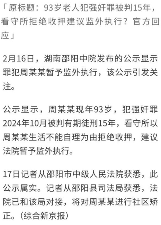 终于明白了，生活不能自理为啥还能强奸！今天的一则消息震惊了网友，93岁强奸犯