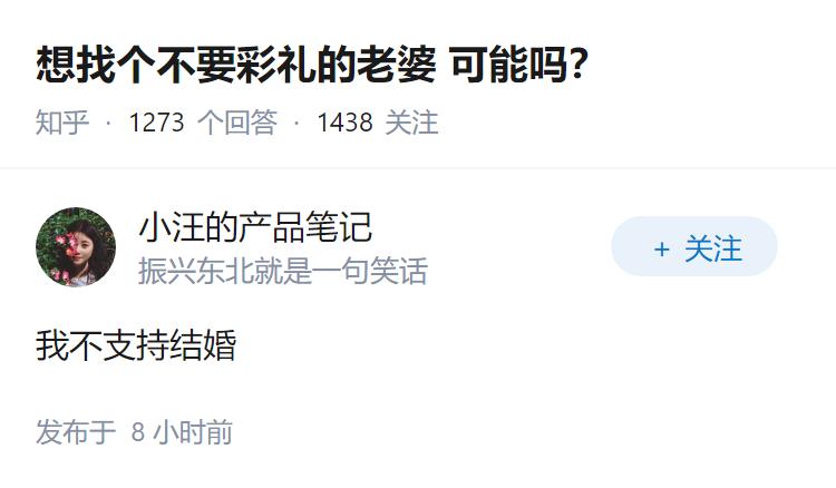 想找个不要彩礼的老婆可能吗？