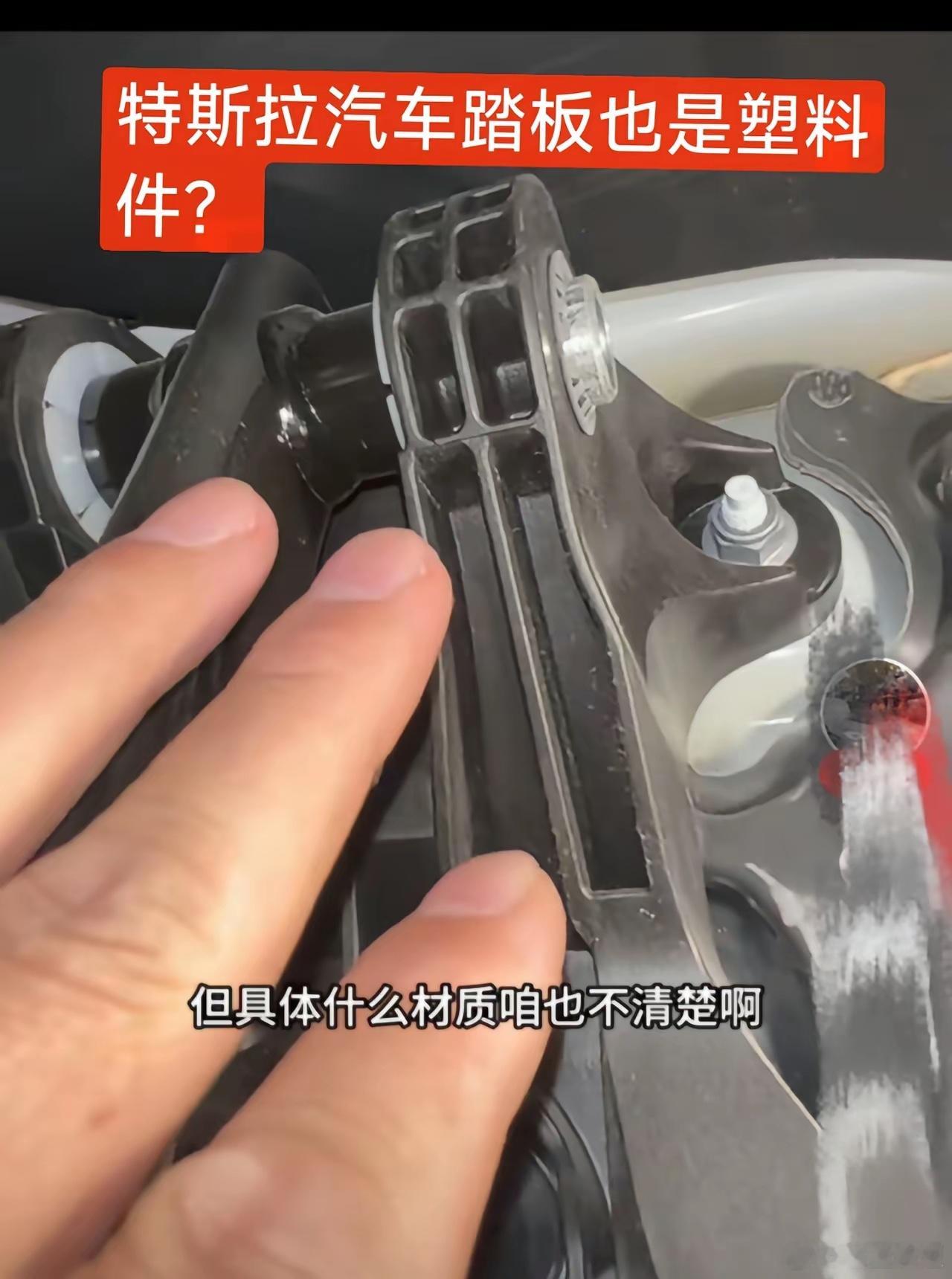 特斯拉刹车踏板也是塑料？！为什么踩不断呢刷到个视频，有人拆了特斯拉刹车踏板，发现