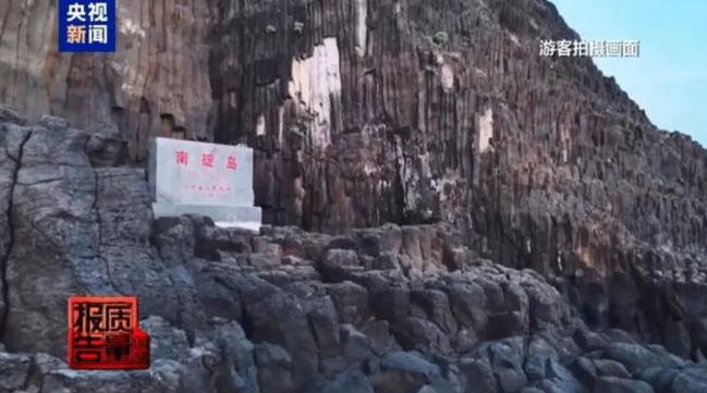 福建一无人岛现巨大垃圾天坑，央视曝光：非法包船公开拉客，人多时还要预约;岛上游客