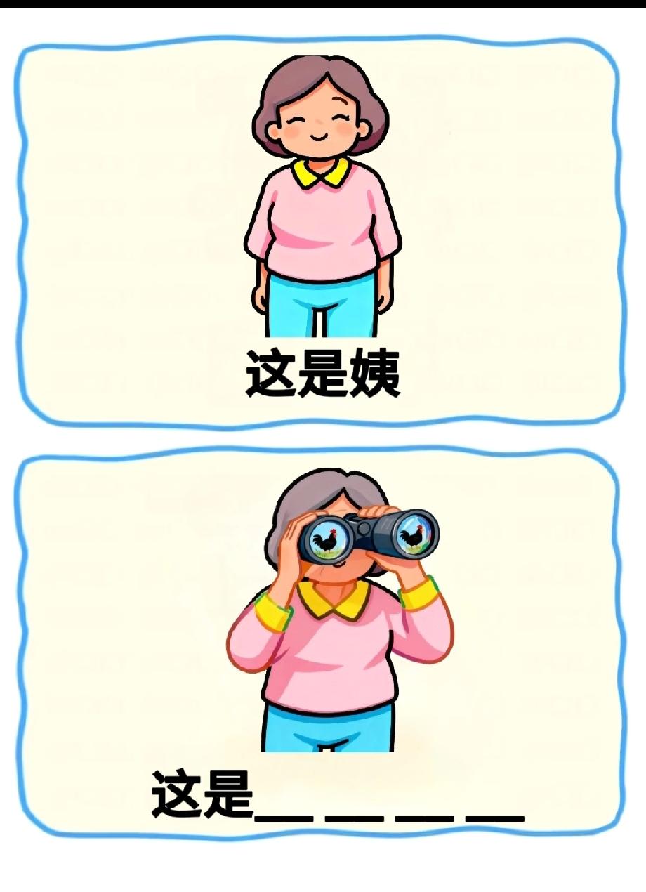 “离谱！姨+望远镜的组合，这答案能戳中所有‘吃瓜人’笑点，你猜到了吗？”