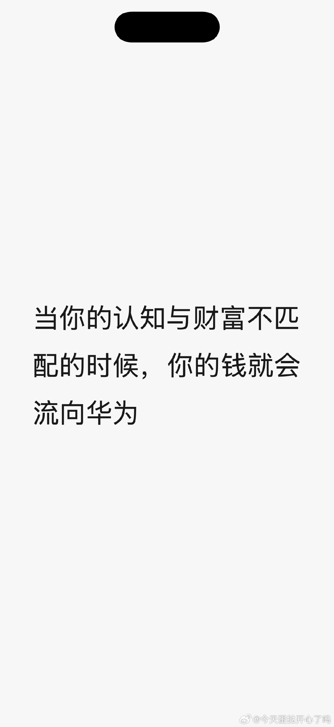 两个华为黑粉相遇了谁用华为我鄙视谁😡[微笑]​