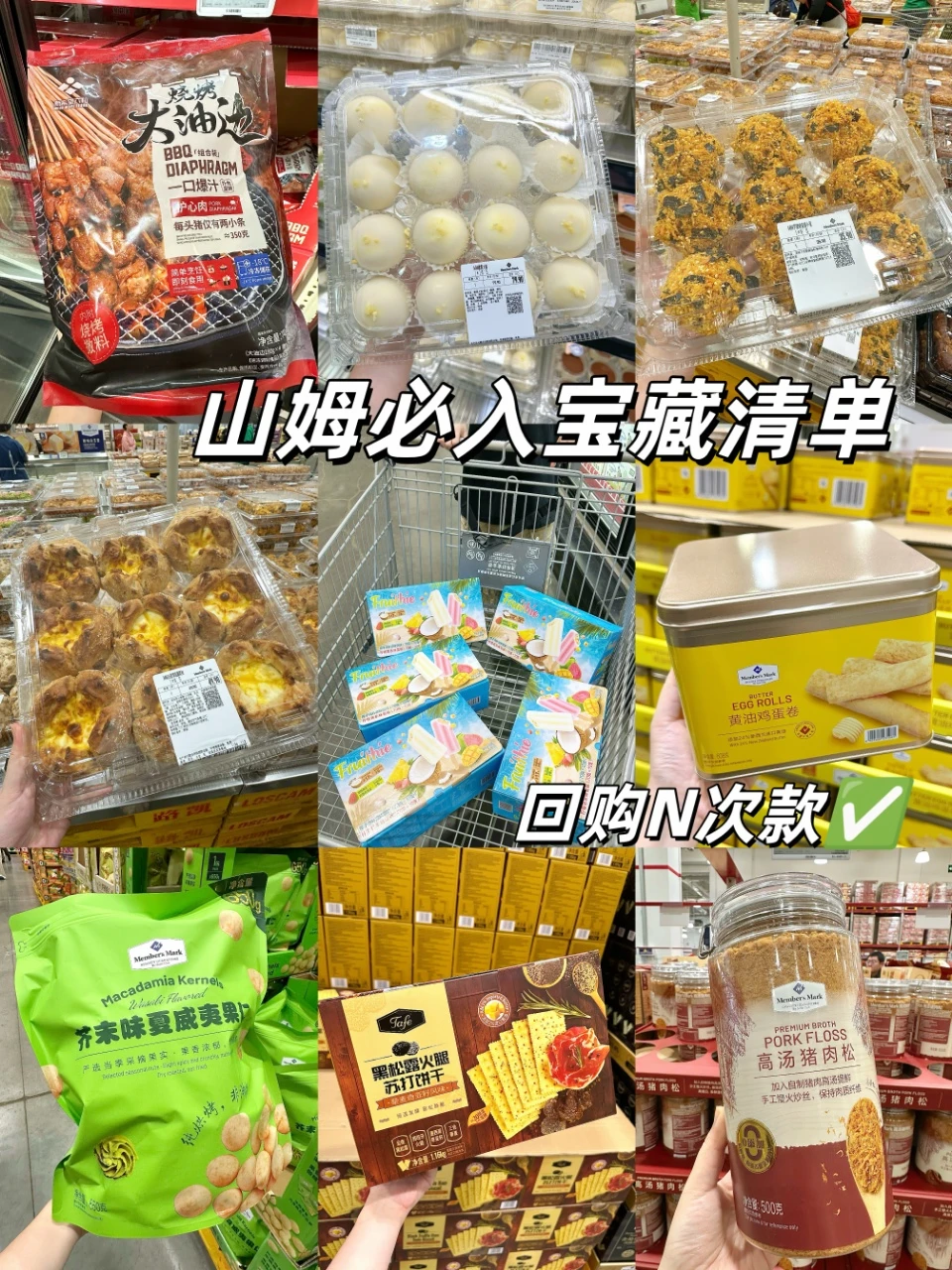 山姆必入清单！9样连吃N次都不腻的宝藏🔥