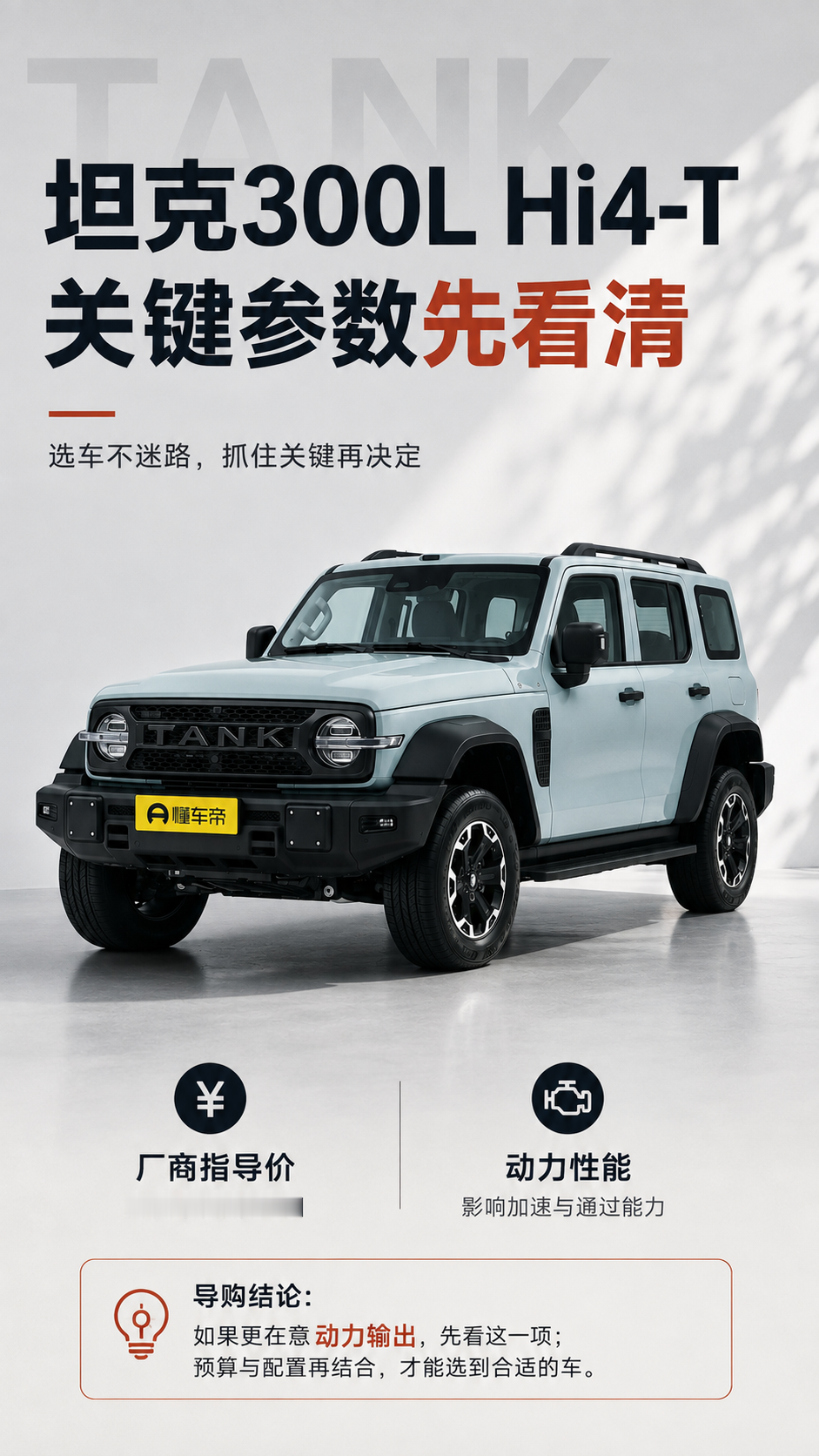 坦克300LHi4-T选车思路