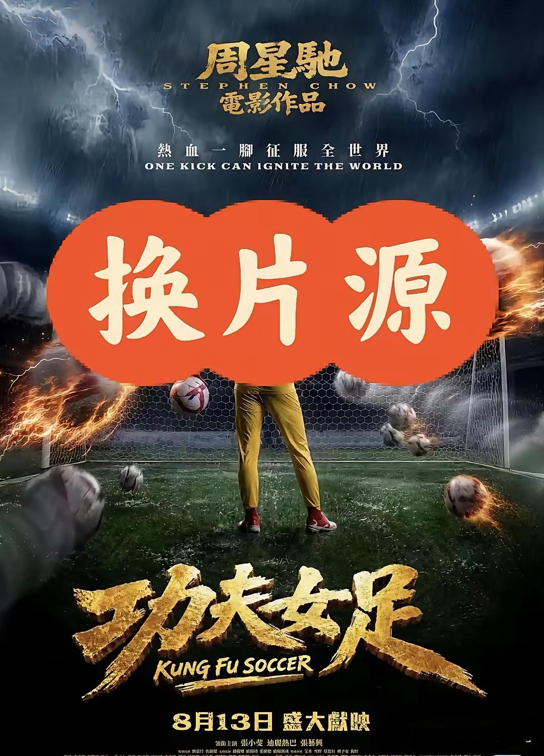 功夫女足上映途中更换片源，这种全球影史上前所未有的操作，如果不给第一批观众足够的