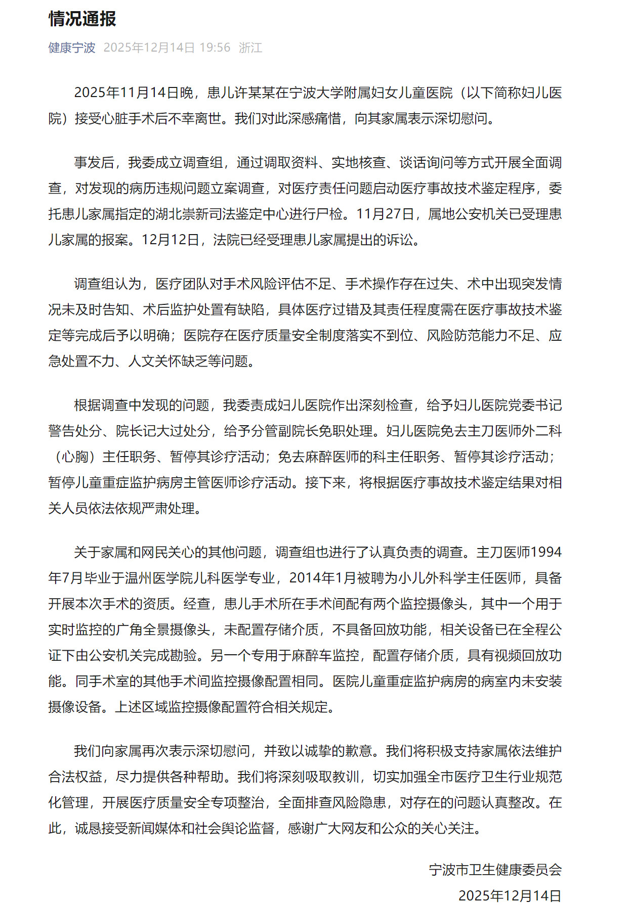 【#宁波卫健委通报小洛熙手术后离世##小洛熙事件医院多人被处理#】宁波市卫生健康