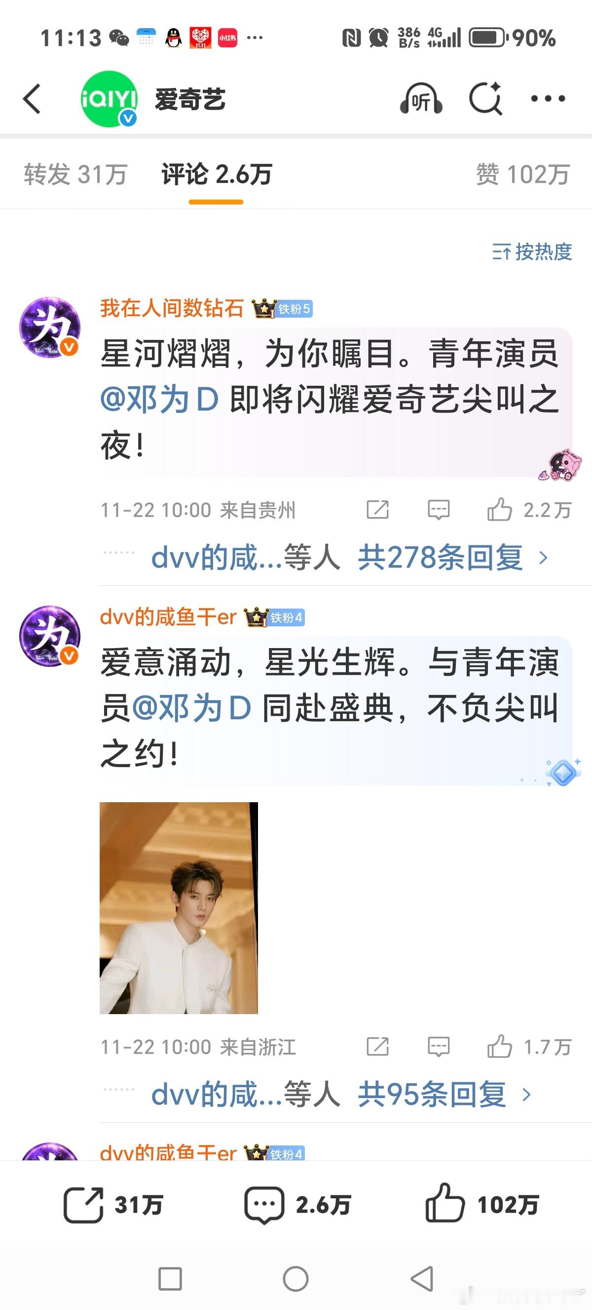 ber，爱奇艺尖叫之夜官宣阵容邓为粉和刘宇宁粉2家在battle，94生前30不