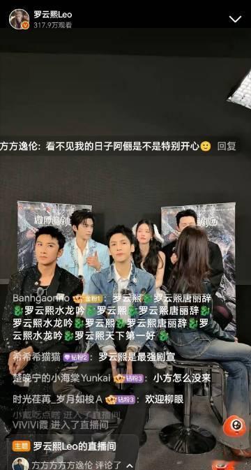 方逸伦把罗云熙直播间弄潮了水龙吟方逸伦没到场，却靠弹幕为罗云熙的直播注入了满满