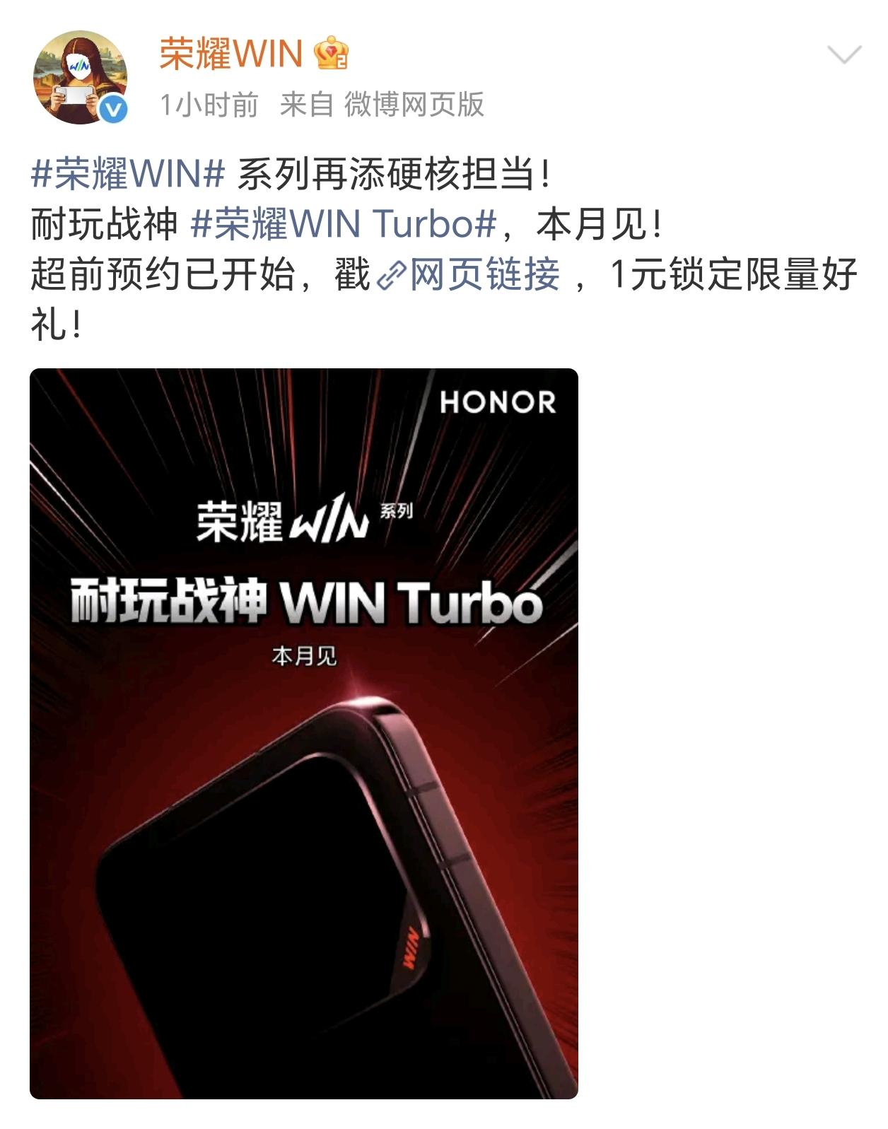 真是没有想到，荣耀WIN这个月也有新品发布，型号为Turbo。应该比之前版本定位