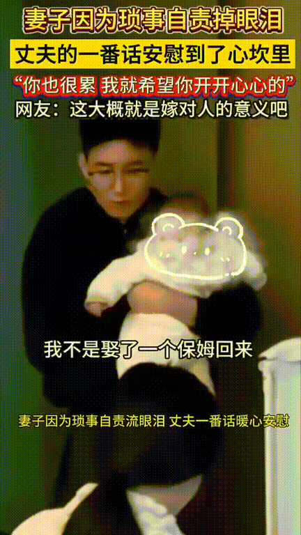 “我不是娶了个保姆回来！”，一位宝妈在家独自照顾宝宝，还要包揽所有家务，丈夫下班