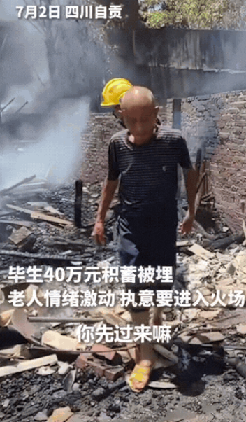 自贡老人房屋被焚，竟冒死冲回火海！消防员抢出“金钟罩”，40万现金毫发无损！​​