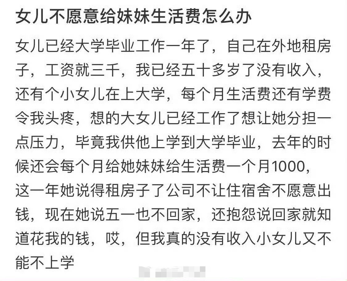 女儿不愿意给妹妹生活费怎么办？[汗]​​​