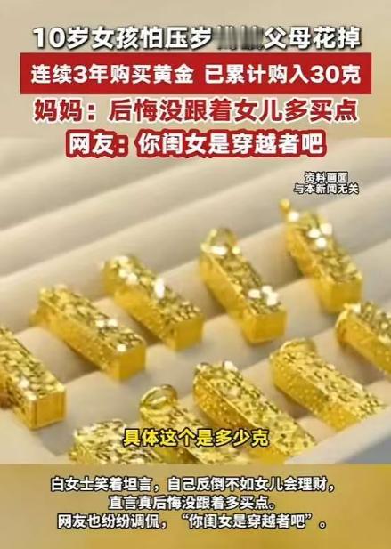 自愧不如啊！河北，10岁女孩怕自己的压岁钱被父母花掉，又怕自己弄丢，便决定买黄金