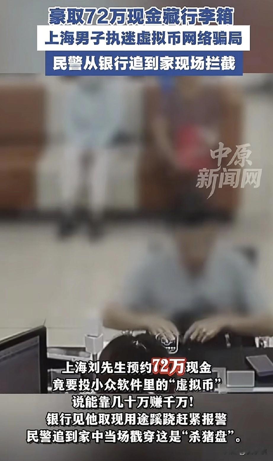 “执迷不悟！”男子在银行柜台取款72万现金，工作人员察觉不对劲后悄悄报警，民警赶