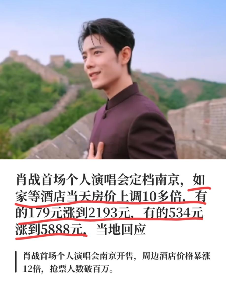 200左右一间的如家酒店客房，肖战南京演唱会期间暴涨到2000多一间，这你敢相信