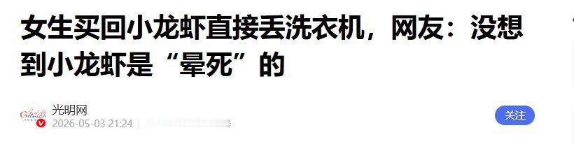 笑不活了！5月1日，贵州一女子为了吃顿小龙虾竟把洗衣机给“逼疯”了。懒得动手刷洗
