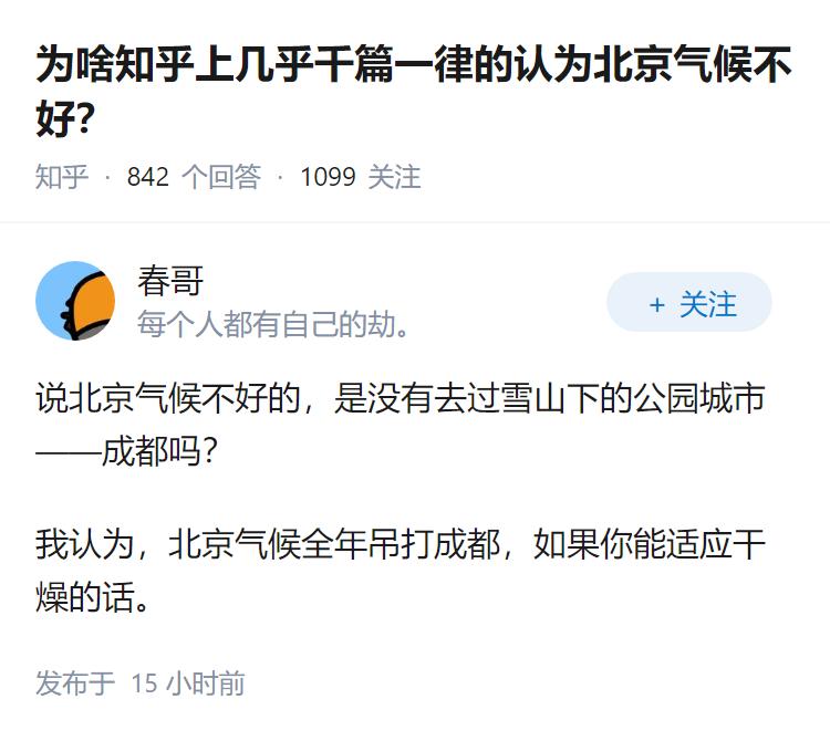 为啥知乎上几乎千篇一律的认为北京气候不好？