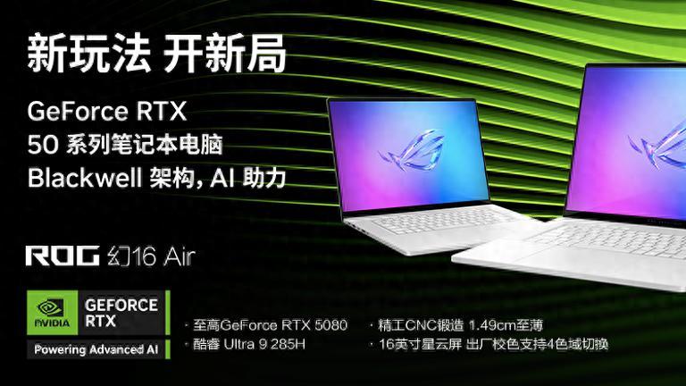 AI、创作、游戏真全能!买RTX™50笔记本我首推ROG幻16Air2025