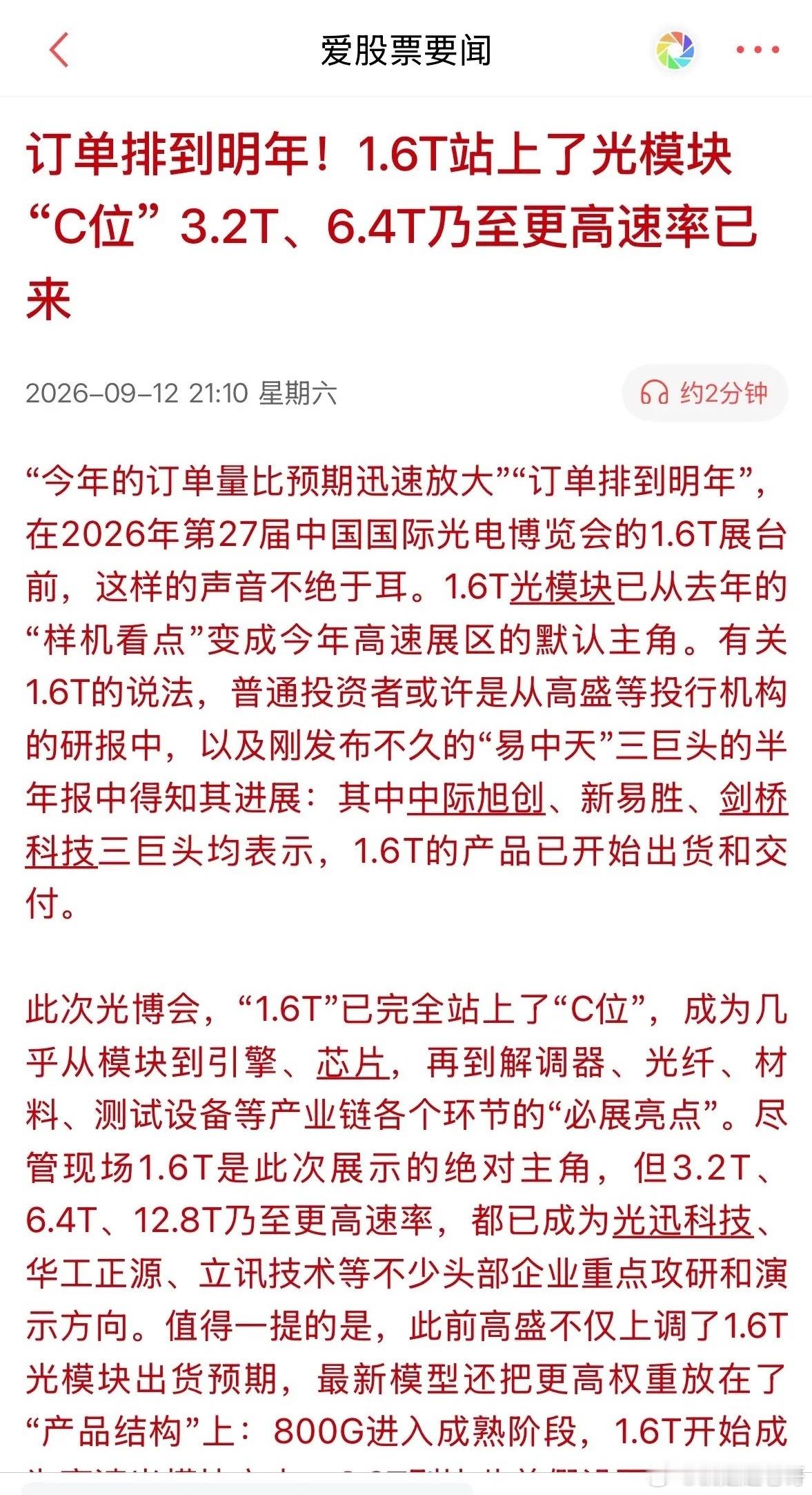 周末重磅催化落地！1.6T站上C位，光通信这波行情不是短期脉冲还是新的大周期？一