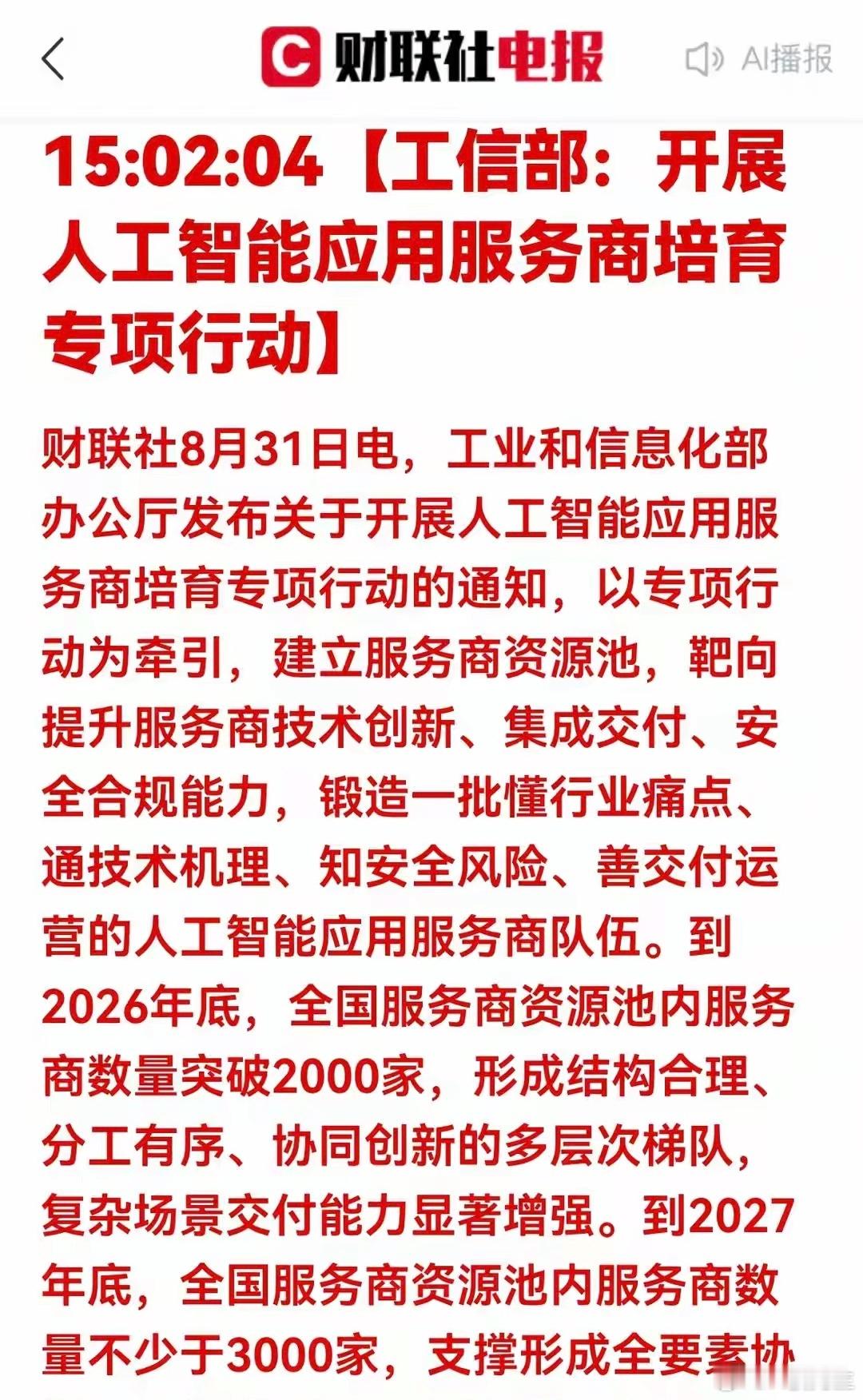 重磅专项行动落地！AI服务商迎来政策红利，万亿应用市场打开财联社8月31日消息，