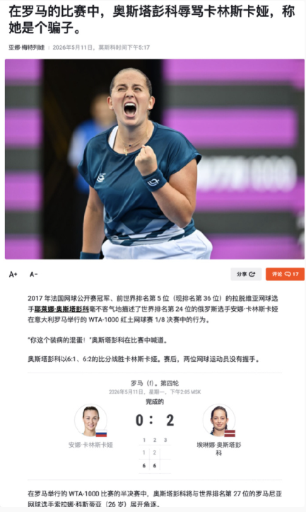 俄罗斯体育主流媒体Championat报道，奥斯塔彭科在罗马赛中认为卡林斯卡娅诈