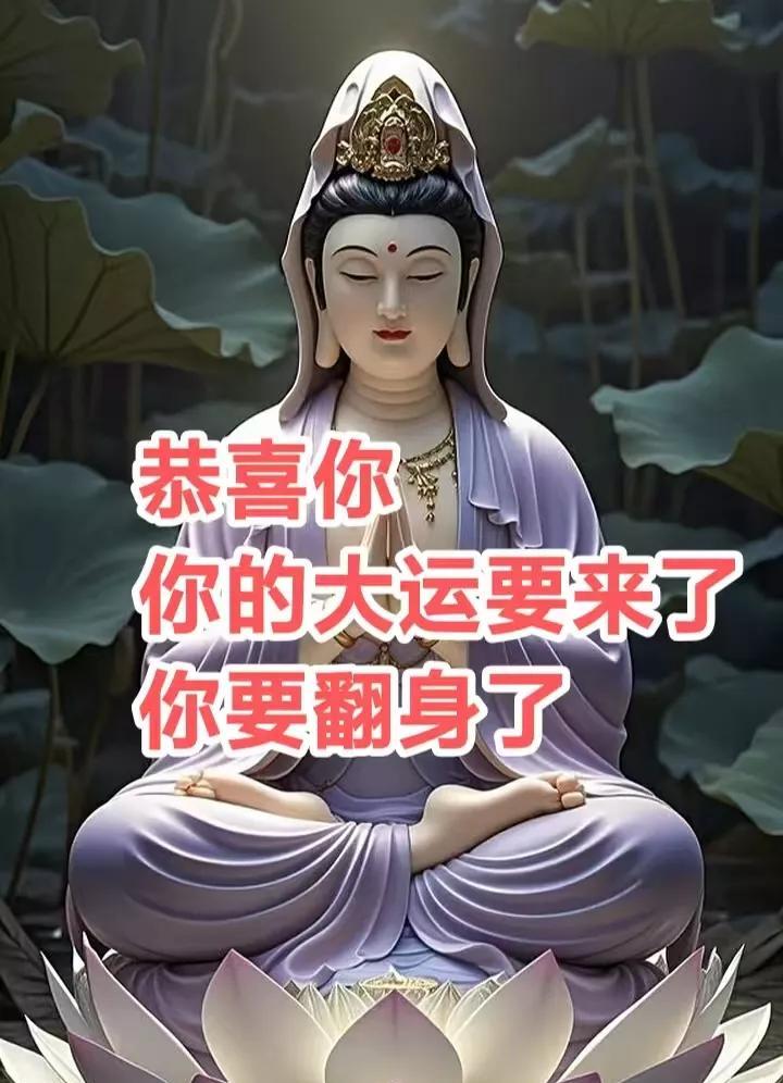 恭喜你，在2025年5月份，你将要开启十年的大运，说一句，心想事成，从此翻身上岸