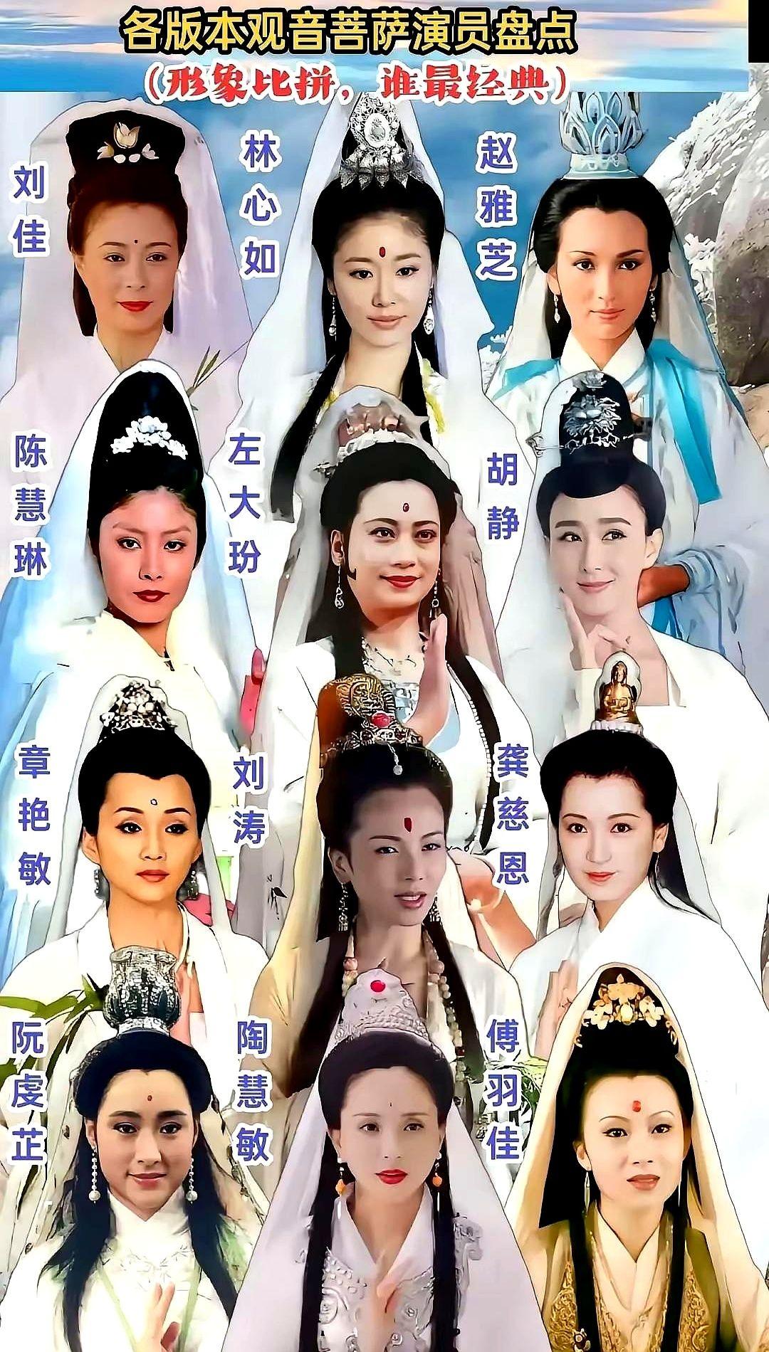 十二个版本的观音菩萨，你觉得谁演的最好。提起观音，我脑子里第一个跳出来的就是左