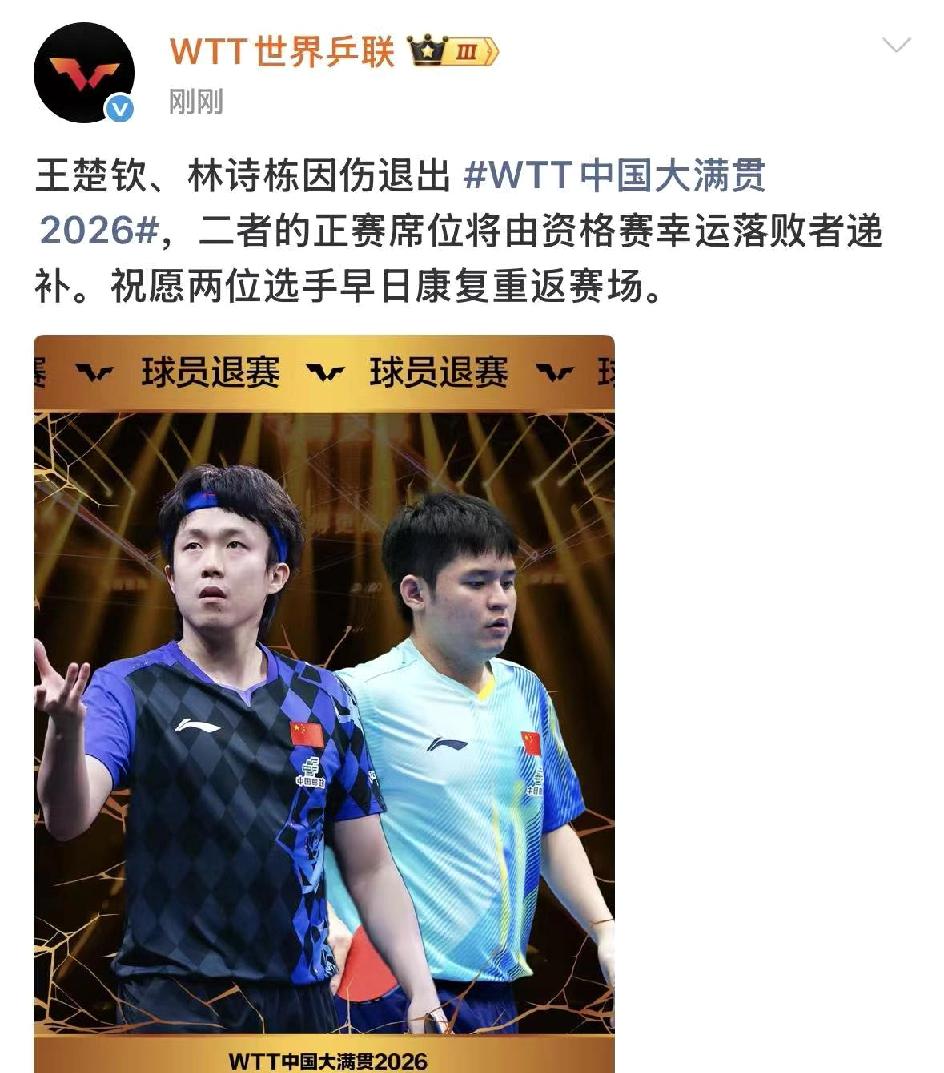 王楚钦还是宣布中国大满贯退赛了，不知道莎莎退了没有，有消息说莎头组合，栋曼组