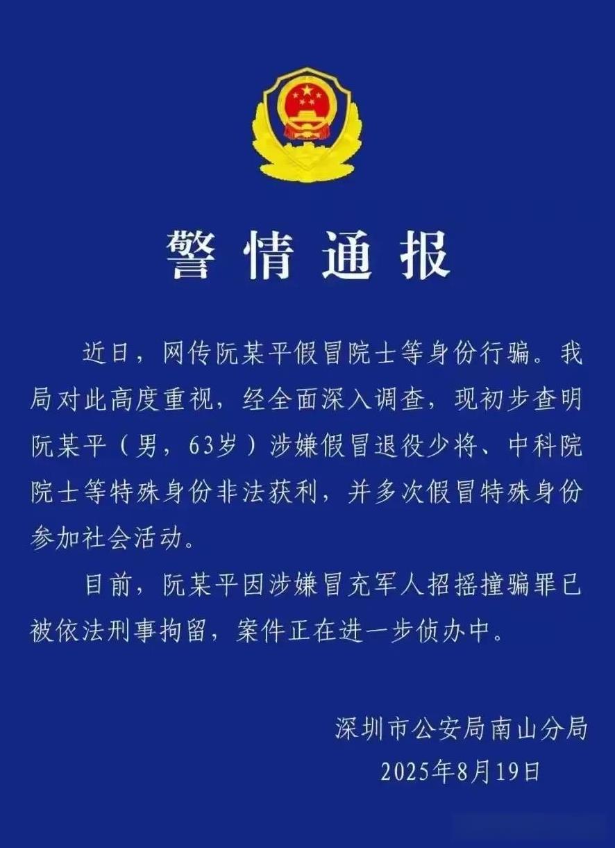 深圳市公安局南山分局通报了一起冒充军人及中科院士招摇撞骗案情。但通报里没有说明嫌