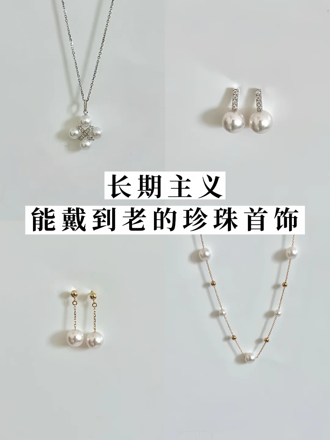 长期主义｜只买能戴到老的珍珠首饰