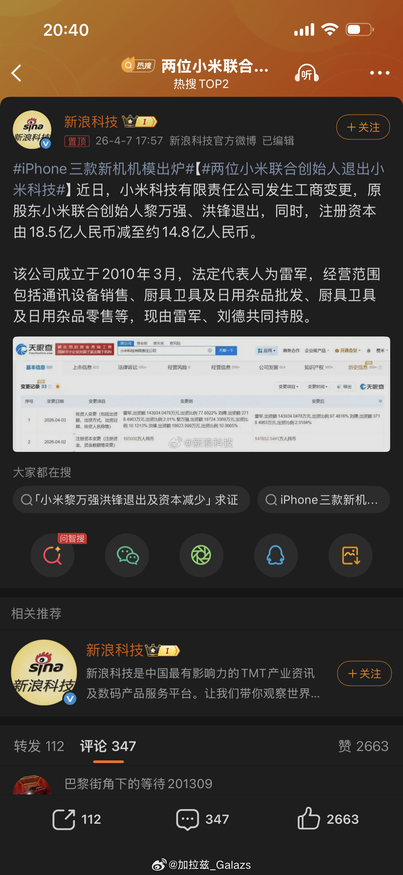 两位小米联合创始人退出小米科技VIE架构下子公司股东就是名义退出，对集团零影响