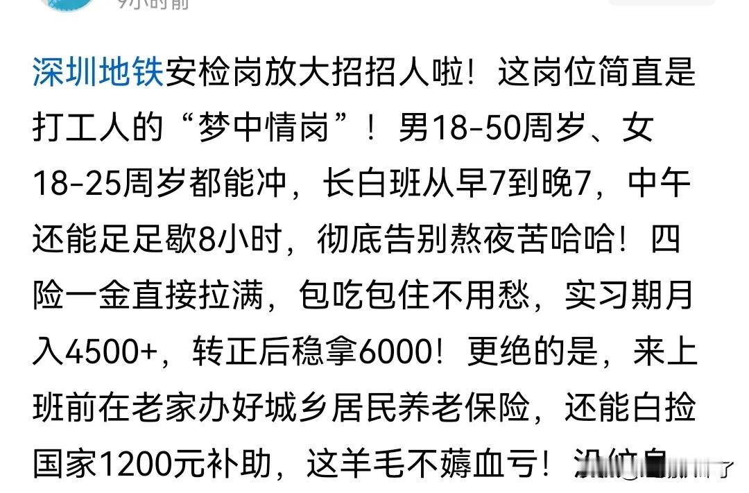 深圳地铁安检岗位开始招人了岗位待遇还不错，包吃住，转正到手6000+，还买五险一