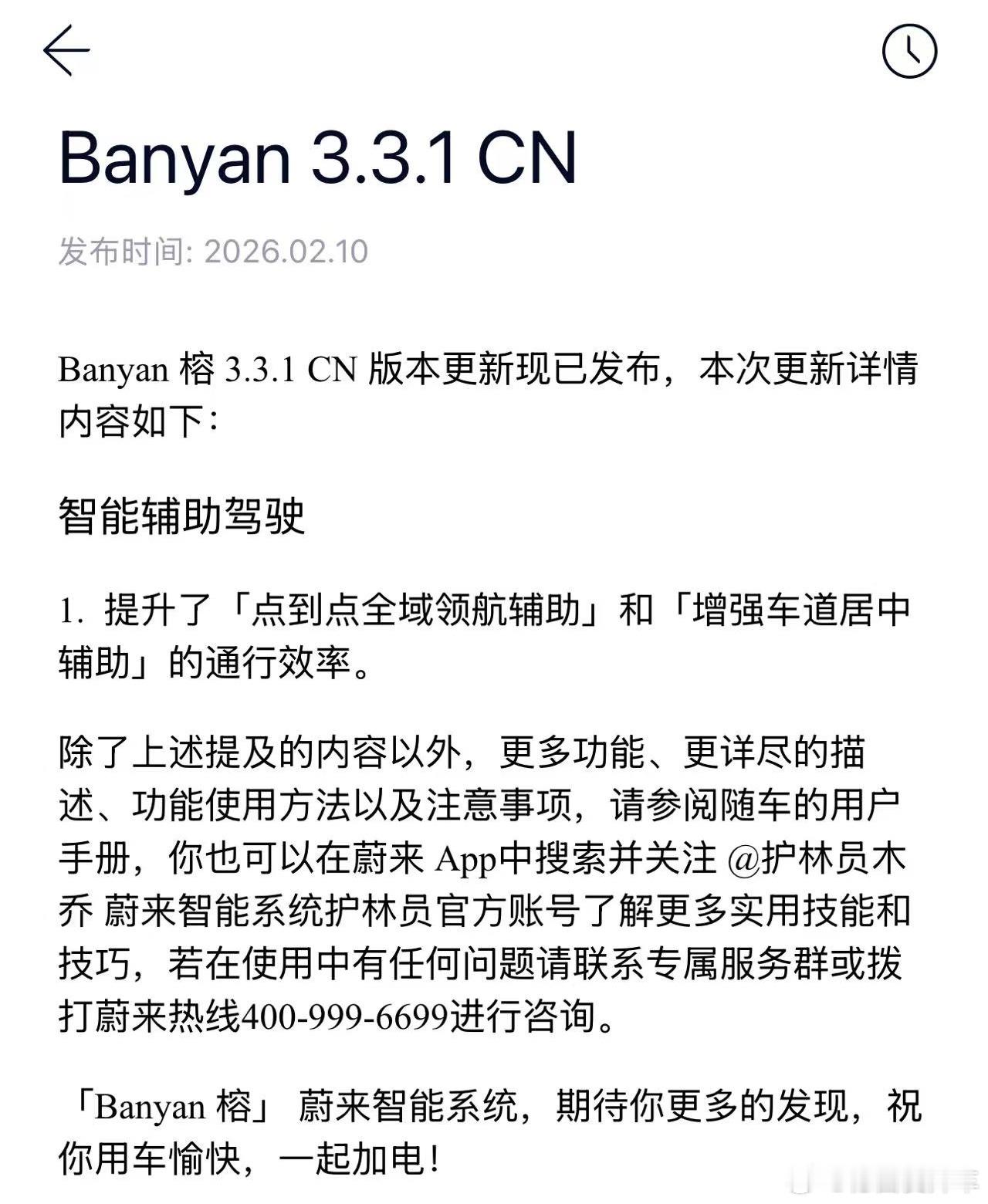 蔚来Banyan3.3.1开启推送，从上个月3.3.0发版推送至今，这