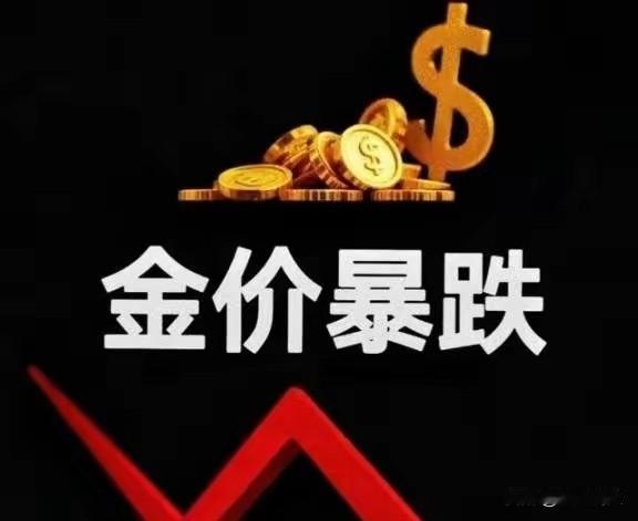 很多普通投资者只盯着盘面金价大跌，只看见账户缩水带来的恐慌，却看不懂这一轮针对黄