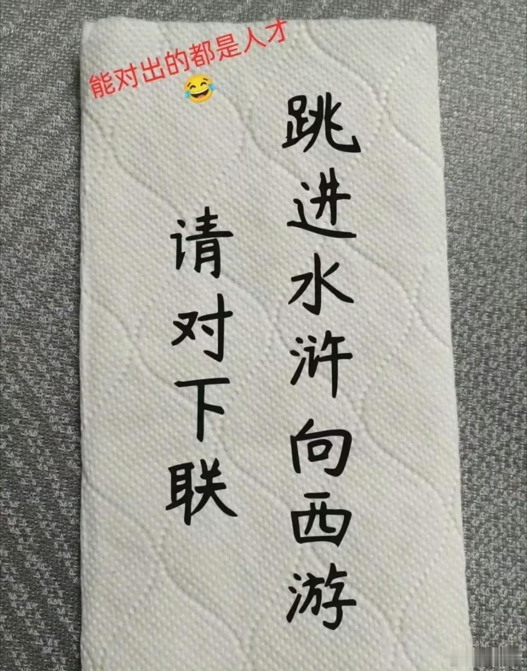 上联：跳进水浒向西游求下联: