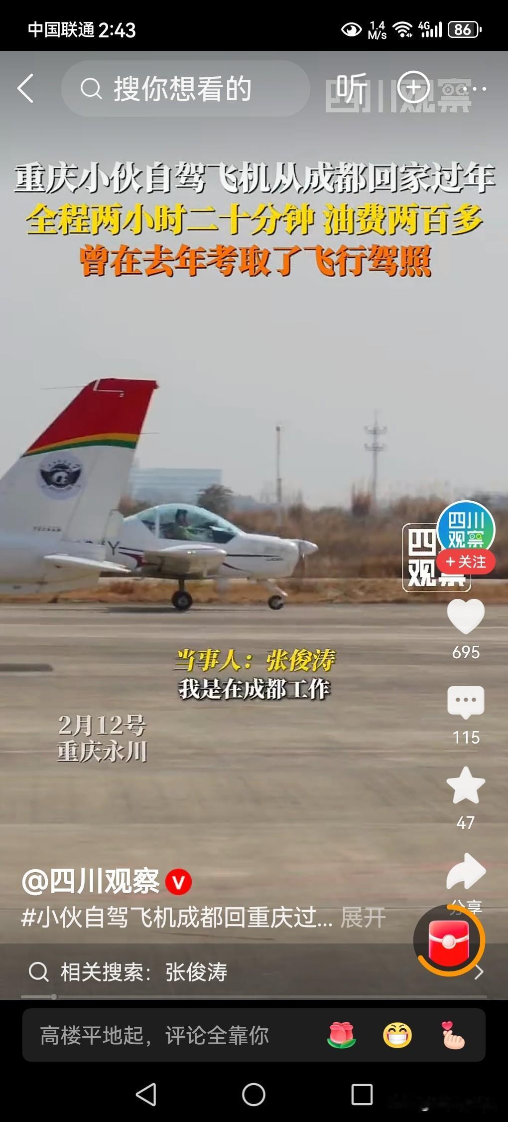 小伙子从成都开飞机回重庆过年！在成都工作的小伙子，因去年已考取了飞机驾照，今年