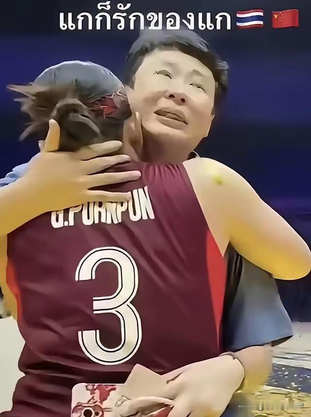 泰国女排赢下中国女排的那一刻，冯坤哭了。她走过去，张开双臂，抱住泰国队的波蓬。