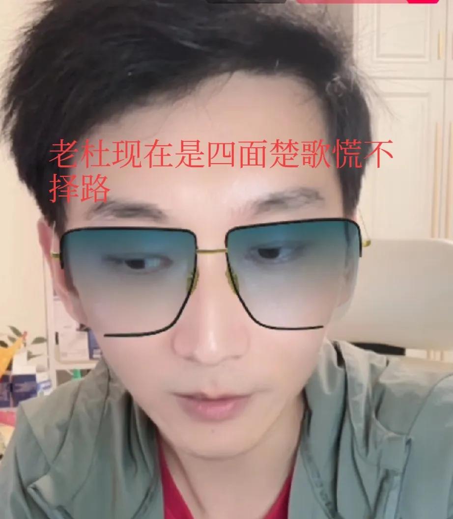 完蛋了，老杜彻底慌了！张涛直播间爆料，大树已倒，她孤立无援。她四处奔走，