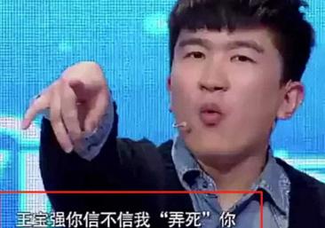 2015年，张大大在节目中指着王宝强说：“你丫闭嘴吧，信不信我弄死你”，