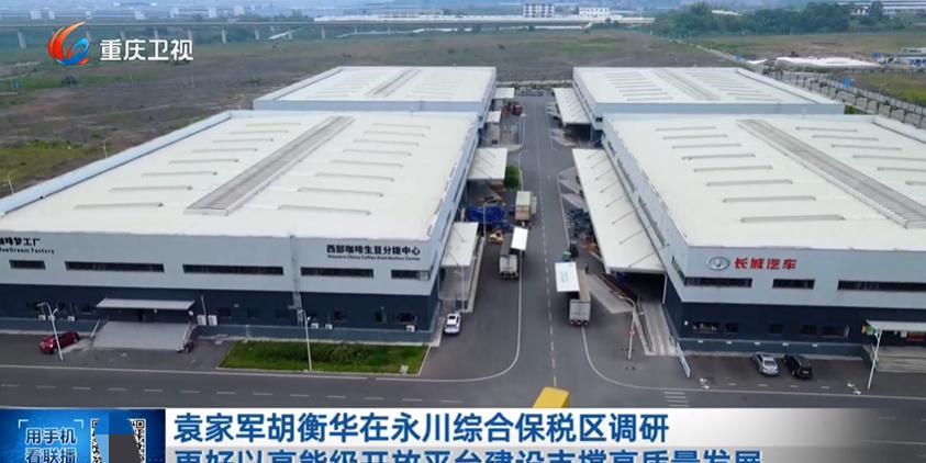 7月3日下午，重庆市领导前往永川综合保税区调研。