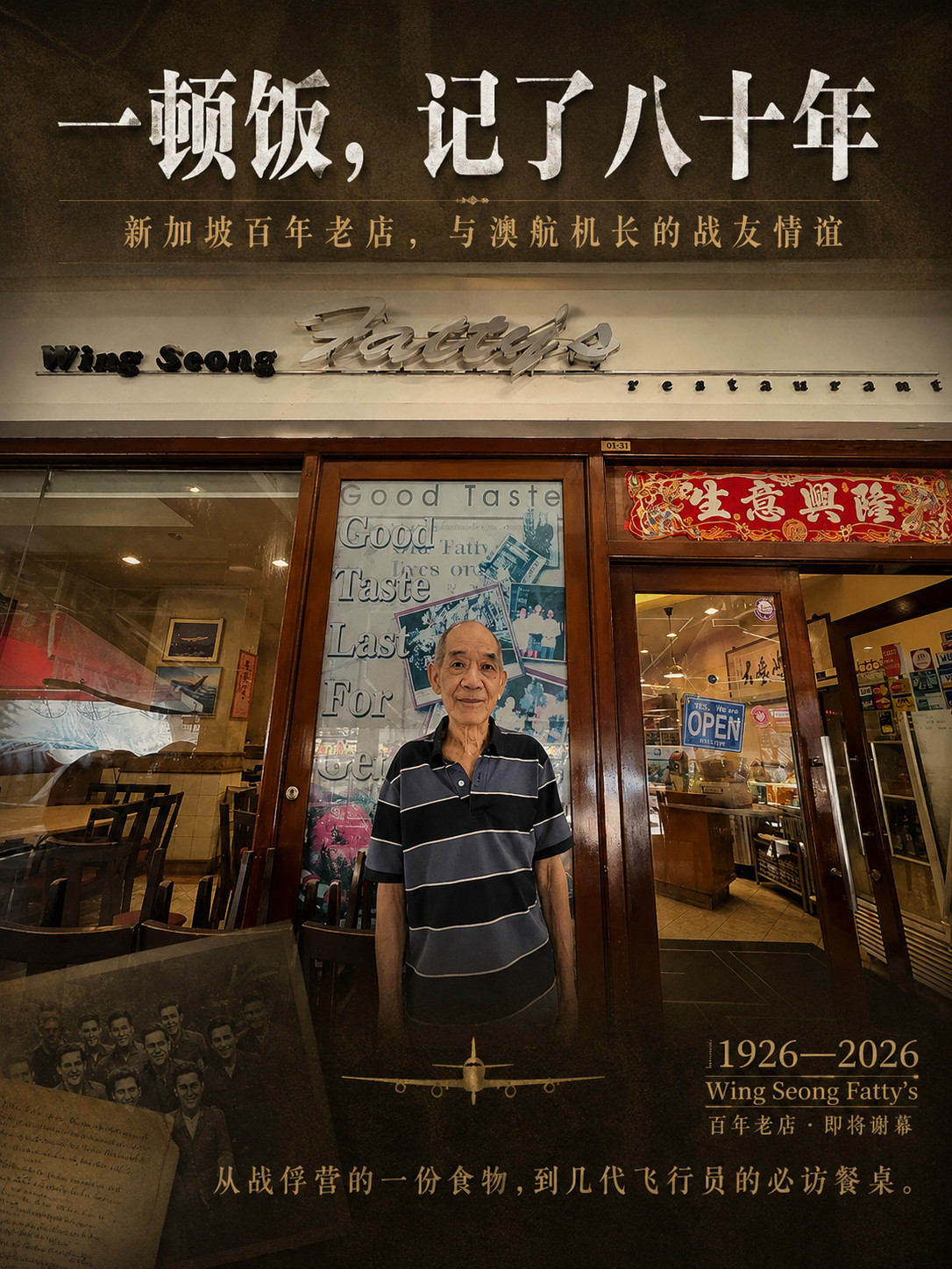 一家餐厅，维系了八十年的情谊。近日，新加坡百年粤菜老店WingSeongF