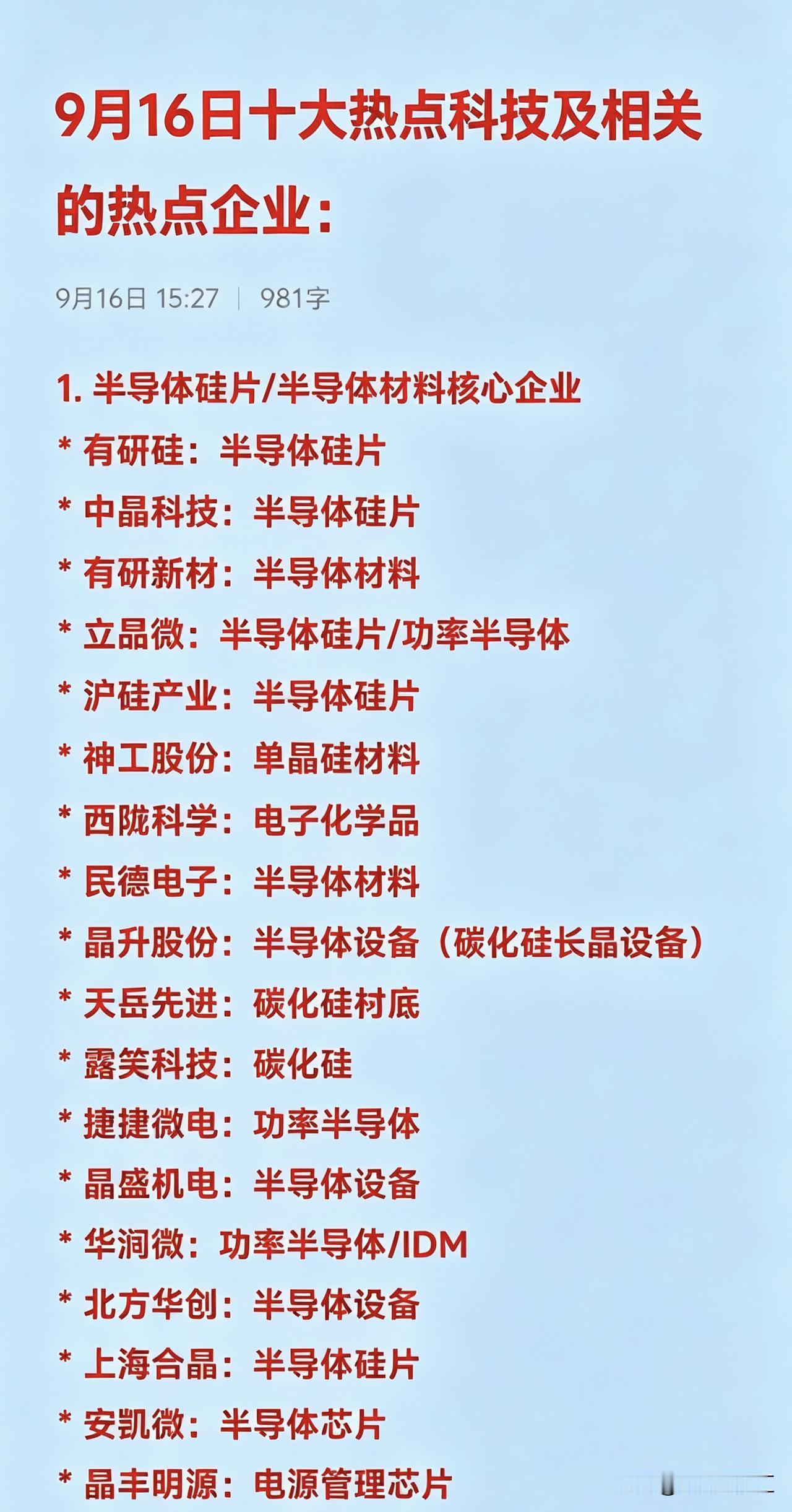9月16日十大热点科技及相关的热点企业：1.半导体硅片/半导体材料核心企业