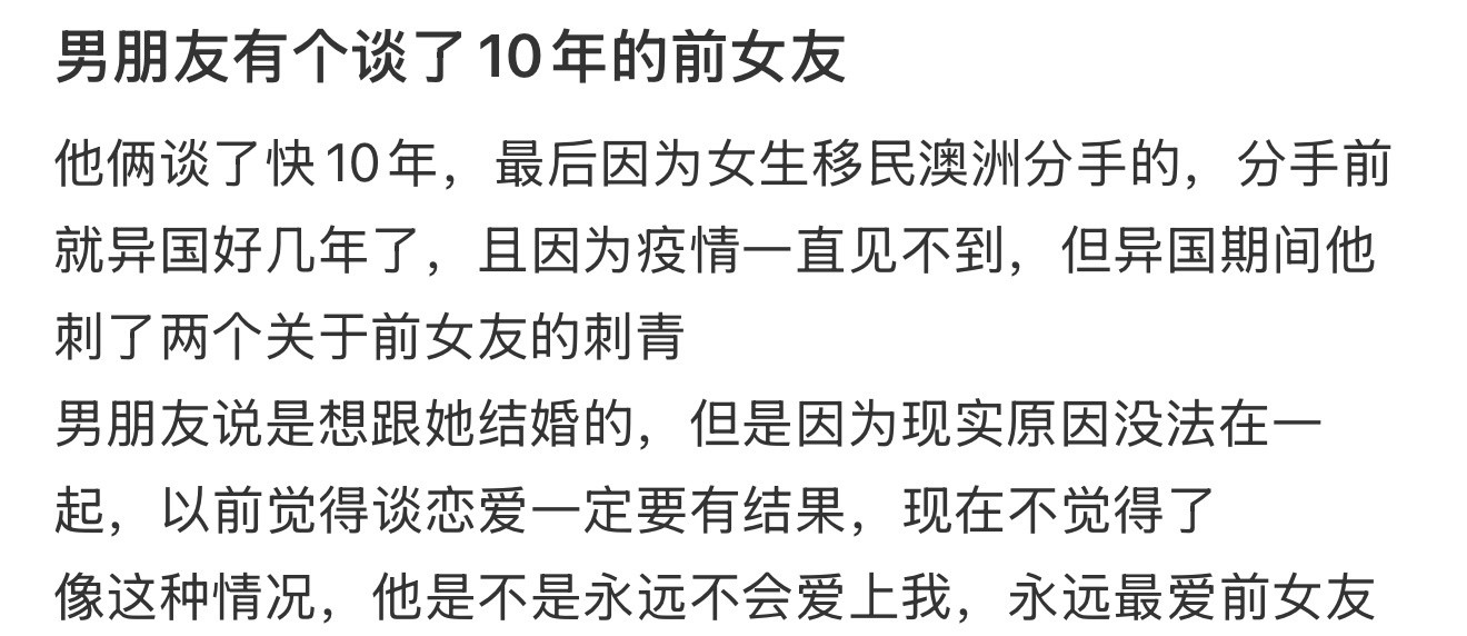 男朋友有个谈了10年的前女友​​​