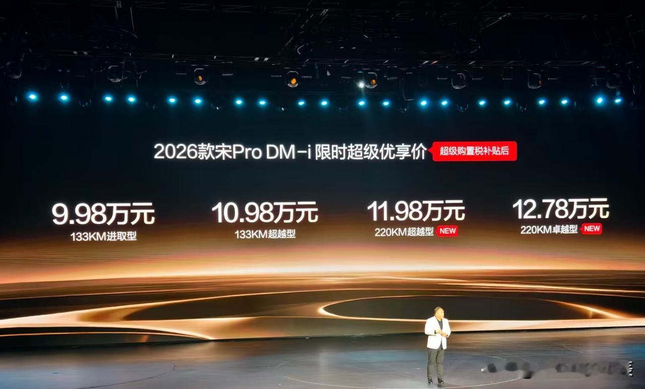 2026款比亚迪宋ProDM-i长续航正式上市，纯电高达220公里长续航，满油