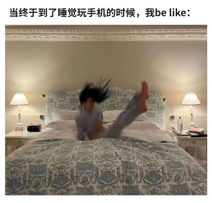 舒服了meme