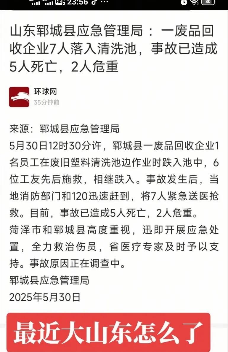 山东7人落入清水池，重点是1人落水6人施救，5死2重伤，山东人真重情义！哎！这