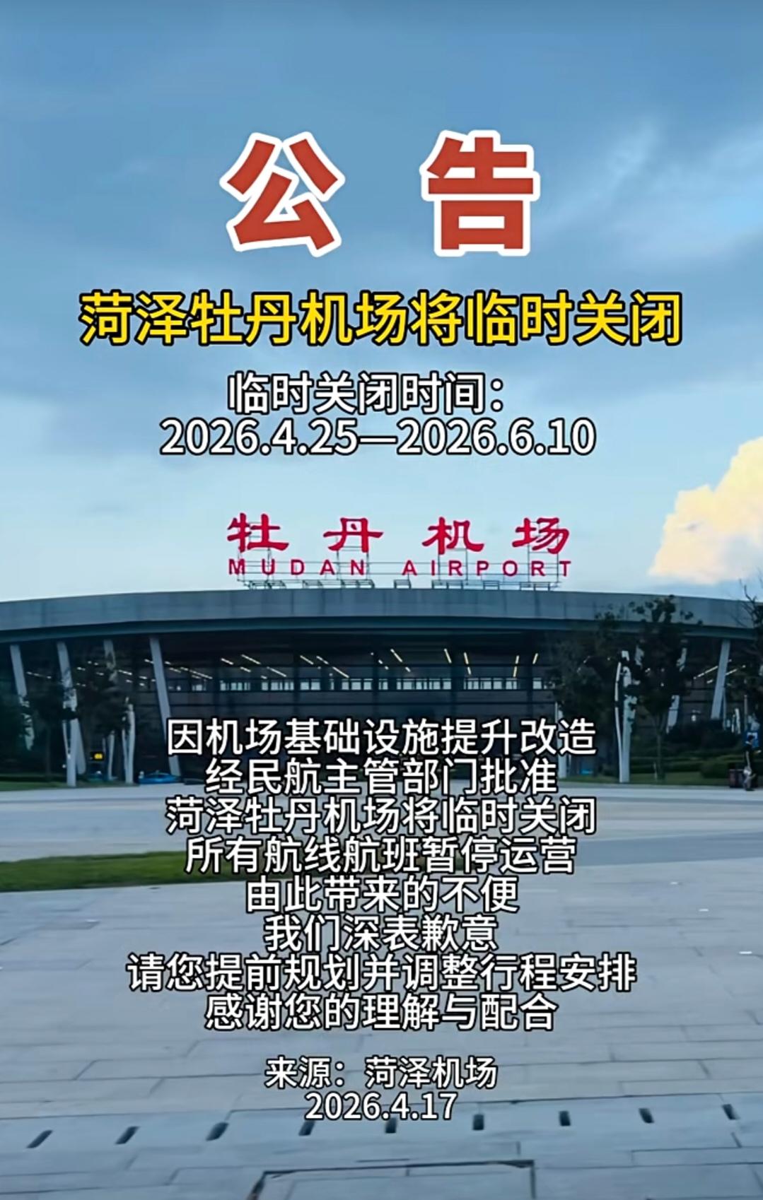 菏泽牡丹机场将临时关闭临时关闭时间:2026.4.25一2026.6.1