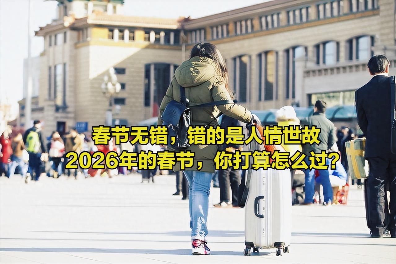 2026年春节可能真要变样了。最近网上不少人在讨论，感觉2026年的春节会特别