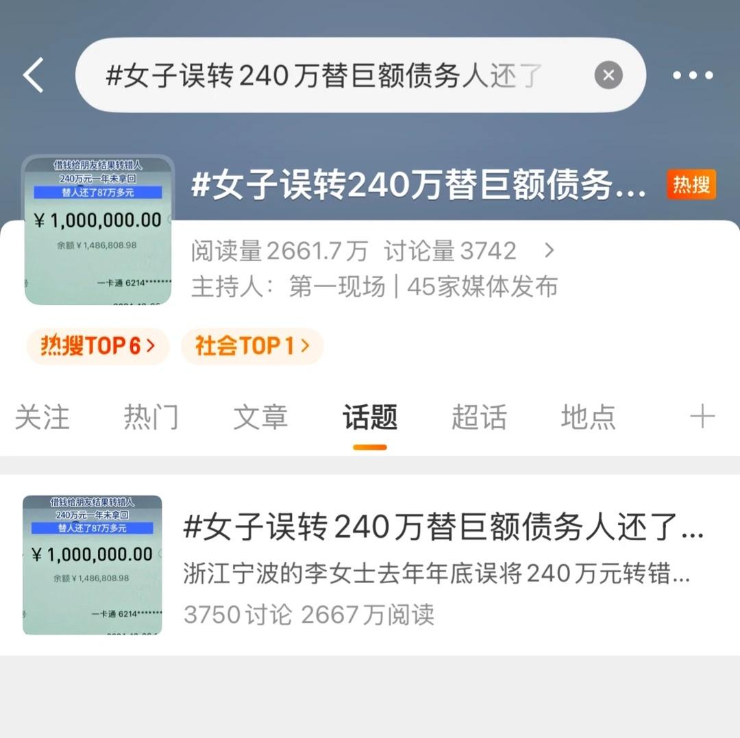 浙江宁波的李女士去年12月帮朋友还款时，因打电话分心，误将240万元转给姓名含相